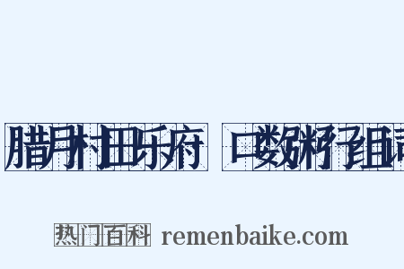 腊月村田乐府·口数粥行组词是什么意思的图片